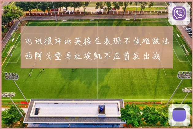 电讯报评论英格兰表现不佳难敌法西阿戈登马杜埃凯不应首发出战