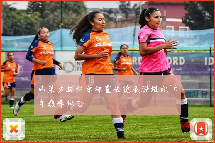 弗莱力挺科尔称霍福德表现堪比16年巅峰状态