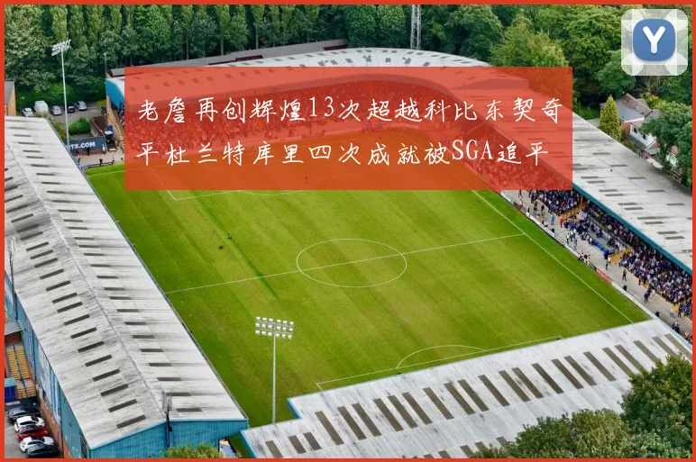 老詹再创辉煌13次超越科比东契奇平杜兰特库里四次成就被SGA追平