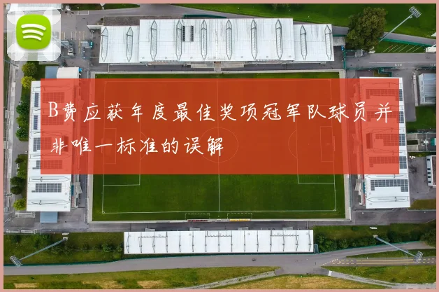 B费应获年度最佳奖项冠军队球员并非唯一标准的误解